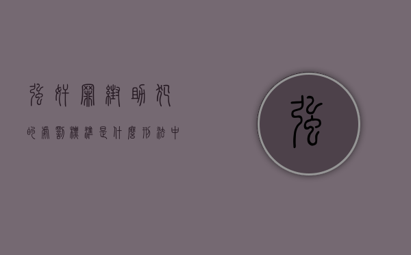 强奸罪帮助犯的处罚标准是什么？（刑法中帮助犯的认定）
