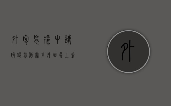 外包怎样申请确认劳动关系？（外包员工签合同要注意什么）