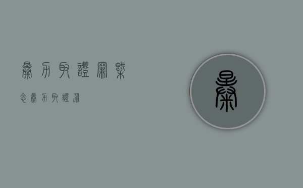 暴力取证罪概念（暴力取证罪）