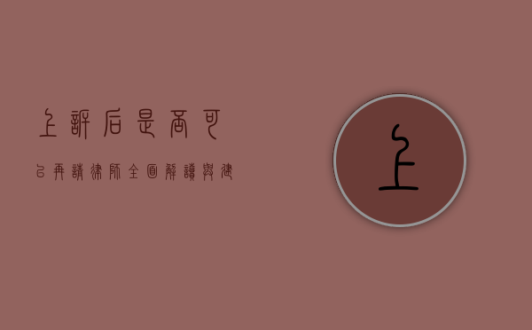 上诉后是否可以再请律师？全面解读与建议