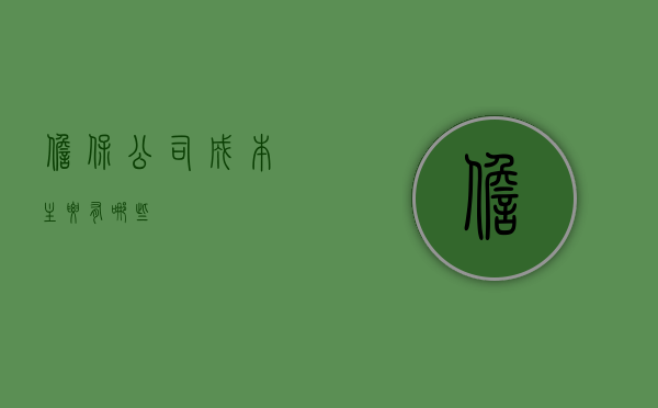 担保公司成本主要有哪些？