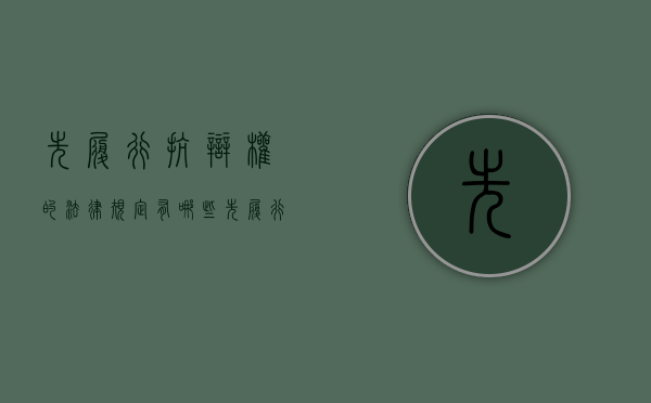 先履行抗辩权的法律规定有哪些（先履行抗辩权怎么行使）