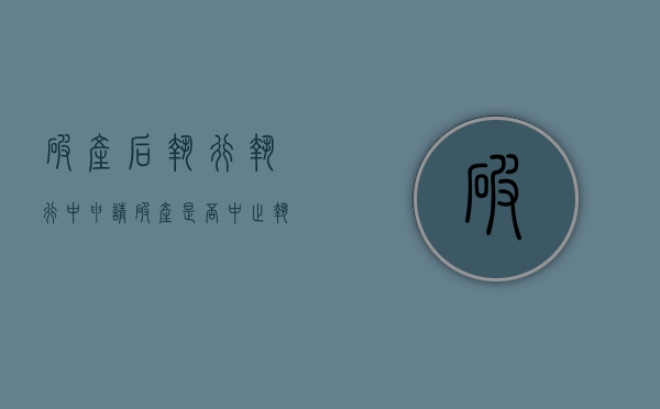 破产后执行（执行中申请破产是否中止执行）