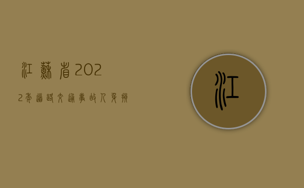 江苏省2022年道路交通事故人身损害赔偿计算标准（2021江苏省道路交通安全条例）