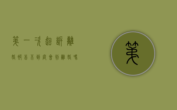 第一次起诉离婚被告不到庭会判离婚吗（第一次起诉离婚没去,对第二次有影响吗?）
