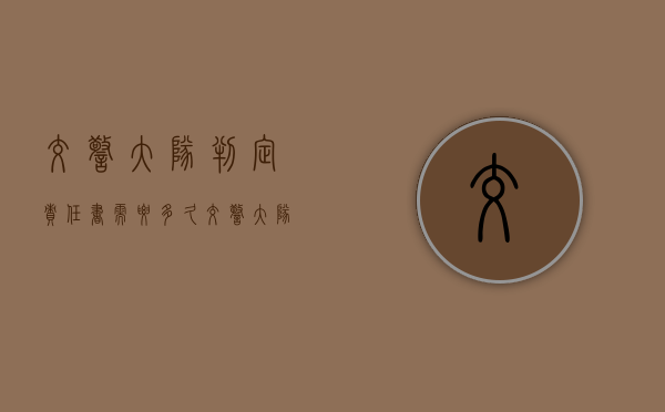 交警大队判定责任书需要多久（交警大队判定责任书需要多久下来）