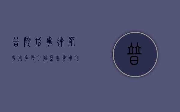 普陀刑事律师费用多少？了解影响费用的因素及合理范围