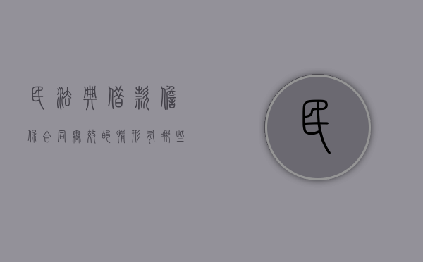 民法典借款担保合同无效的情形有哪些（民法典借款担保期限）