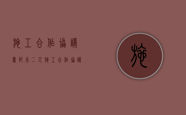 施工合作协议书范本 二人（施工合作协议书范本）