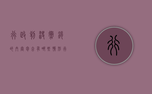 行政判决撤销的内容包含有哪些情形（行政判决撤销的内容包含有哪些方面）