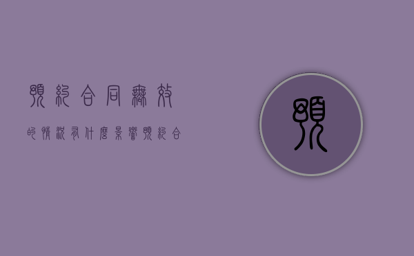 预约合同无效的情况有什么影响（预约合同无效的情况有什么风险）