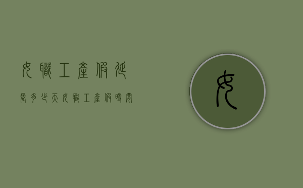 女职工产假延长多少天？（女职工产假时间）