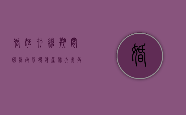 婚姻存续期间因继承所得财产归夫妻共同所有（婚姻期间内继承的财产）