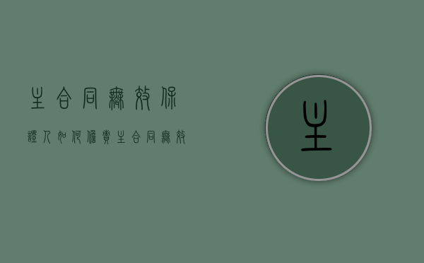 主合同无效保证人如何担责（主合同无效 保证合同无效）