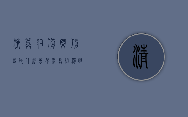 清算组备案信息是什么意思（清算组备案信息填报）
