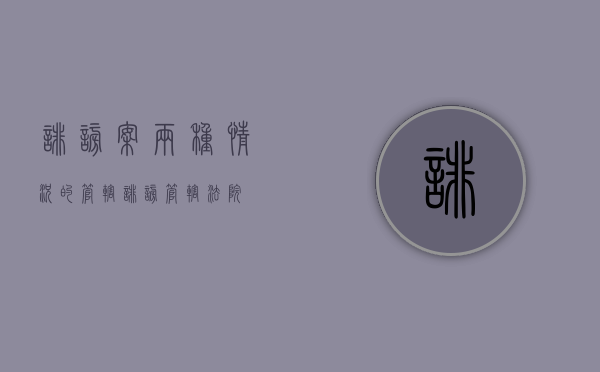 诽谤案两种情况的管辖（诽谤管辖法院）