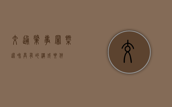 交通肇事罪概述和具有的构成要件