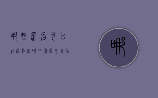 哪些罪名可以判管制刑（哪些罪名可以判管制刑罚）