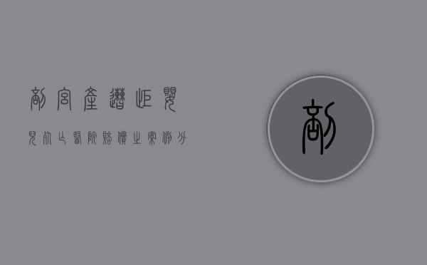 剖宫产遭拒婴儿死亡医院赔偿之案例分析（医生不让剖）