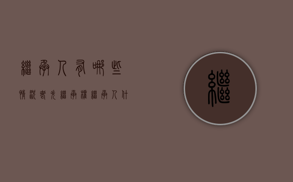 继承人有哪些情况丧失继承权（继承人什么行为丧失继承权）