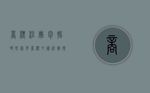 商标注册包括哪些程序（商标申请注册操作流程是怎样的）