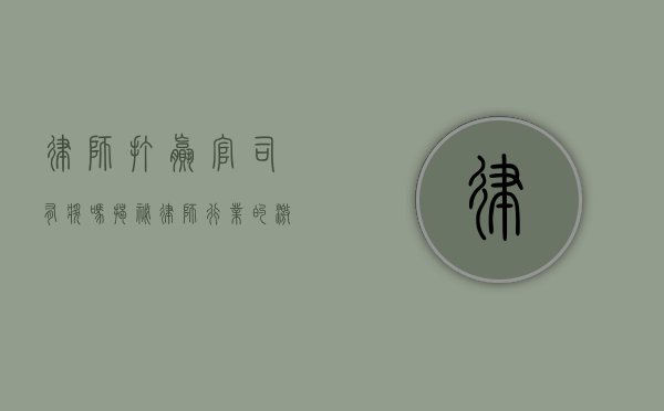 律师打赢官司有奖吗？揭秘律师行业的激励机制