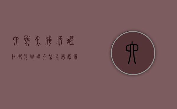 六盘水残疾证在哪儿办理（六盘水市残疾人联合会电话）