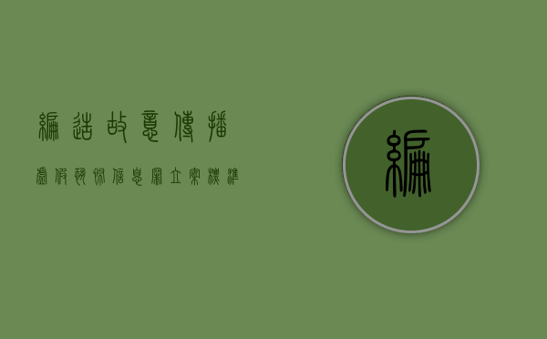 编造故意传播虚假恐怖信息罪立案标准（编造故意传播虚假恐怖信息罪最少判几年）