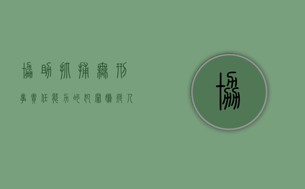 协助抓捕无刑事责任能力的犯罪嫌疑人是否构成立功（协助抓捕的函）