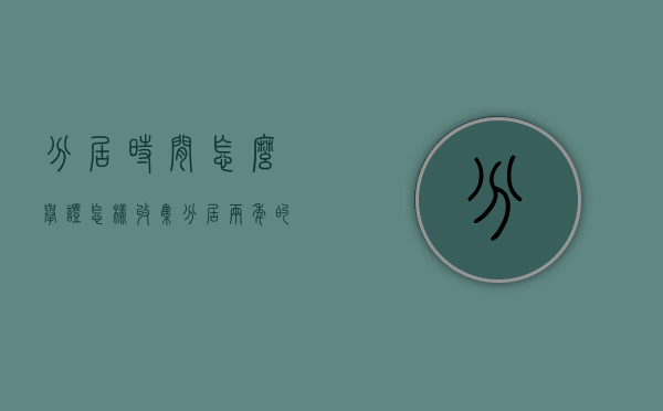 分居时间怎么举证（怎样收集分居两年的证据）