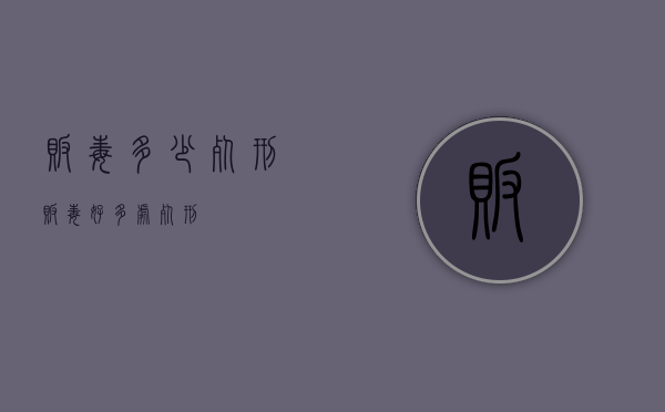 贩毒多少死刑 贩毒好多处死刑