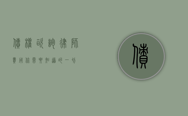 债权咨询律师费用，你需要知道的一切