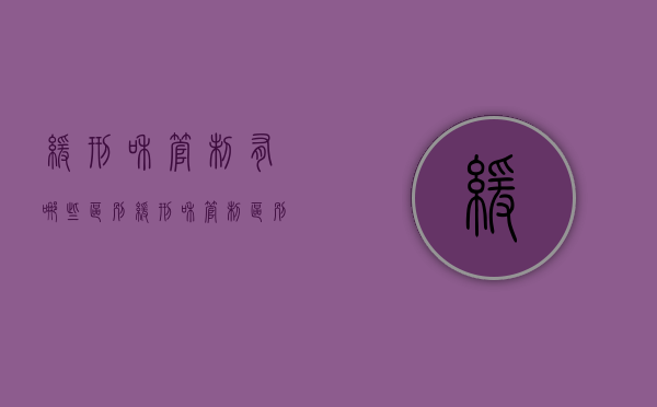 缓刑和管制有哪些区别(缓刑和管制区别大吗) 缓刑和管制有哪些区别(缓刑和管制区别大吗)