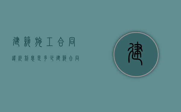 建筑施工合同违约利息是多少？（建筑合同违约金赔偿标准怎么写）