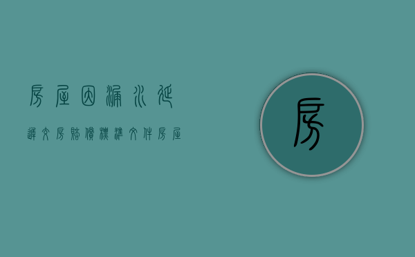房屋因漏水延迟交房赔偿标准文件（房屋漏水施工方迟迟不赔偿）