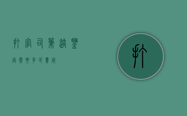 打官司笔迹鉴定需要多少费用