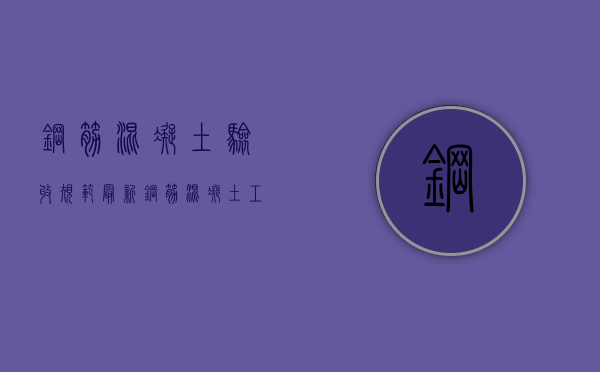 钢筋混凝土验收规范最新（钢筋混凝土工程验收要点）