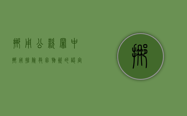 挪用公款罪中挪用抢险救灾物资的认定（挪用救灾物资案例警示作用）