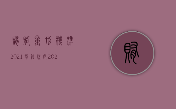 贿赂量刑标准2021刑法规定（2022受贿罪规定的情形有哪几种）