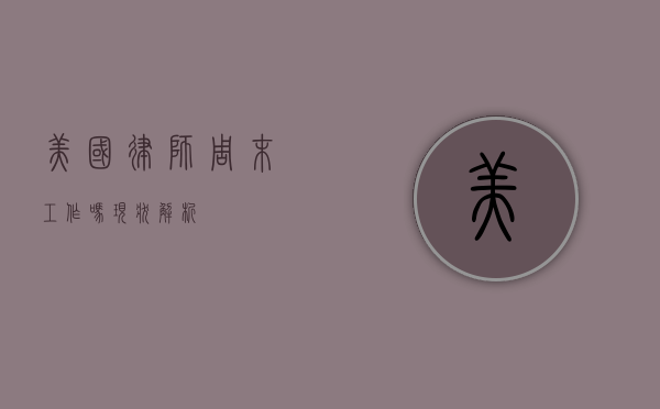 美国律师周末工作吗？现状解析