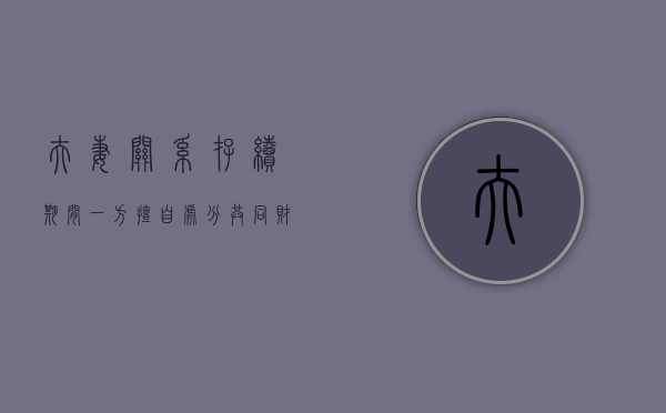 夫妻关系存续期间一方擅自处分共同财产,可以认定为离婚转移财产吗（夫妻一方擅自处置财产民法典条文规定）