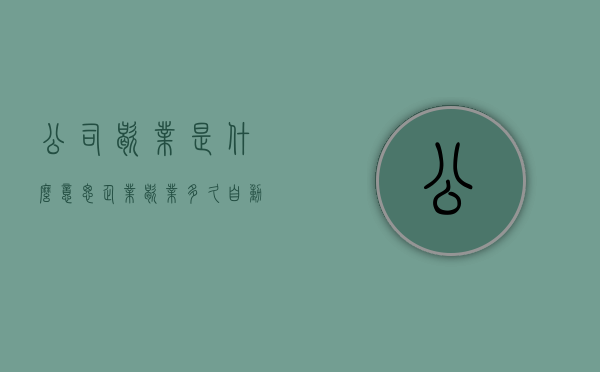 公司歇业是什么意思?（企业歇业多久自动注销）