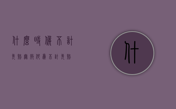 什么时候不计免赔无效（何为不计免赔）