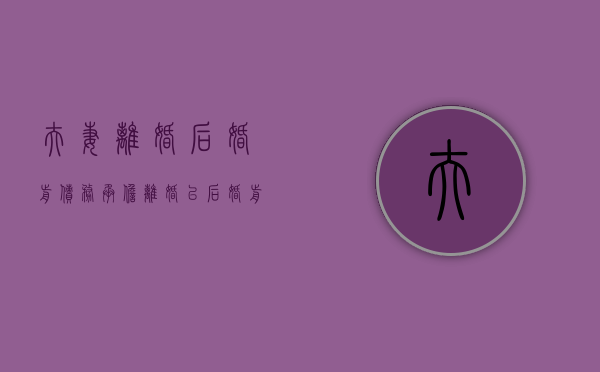 夫妻离婚后婚前债务承担（离婚以后婚前债务婚前贷款由谁来还）