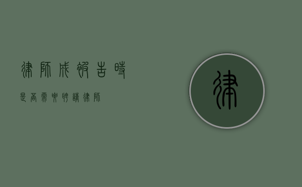 律师成被告时，是否需要聘请律师？