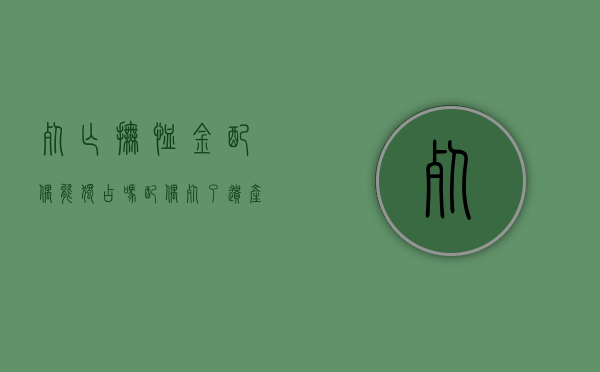 死亡抚恤金配偶能独占吗（配偶死了,遗产分配比例抚恤金）