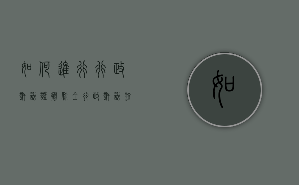 如何进行行政诉讼证据保全（行政诉讼法的证据保全）