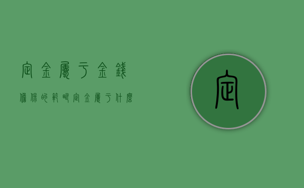 定金属于金钱担保的范畴（定金属于什么类型的担保）