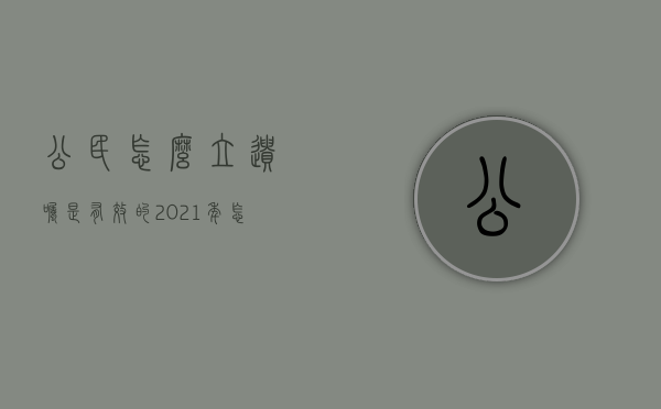 公民怎么立遗嘱是有效的（2021年怎么立遗嘱）