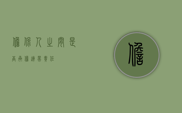 担保人之间是否承担连带责任
